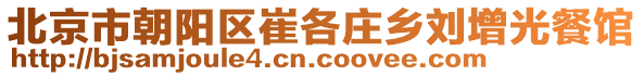 北京市朝陽(yáng)區(qū)崔各莊鄉(xiāng)劉增光餐館