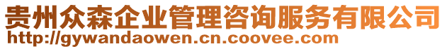 貴州眾森企業(yè)管理咨詢服務(wù)有限公司