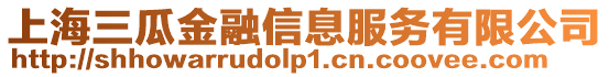 上海三瓜金融信息服務(wù)有限公司
