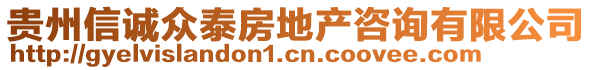 貴州信誠眾泰房地產(chǎn)咨詢有限公司