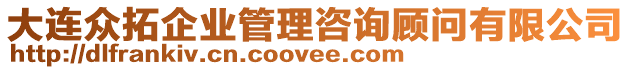 大連眾拓企業(yè)管理咨詢顧問有限公司