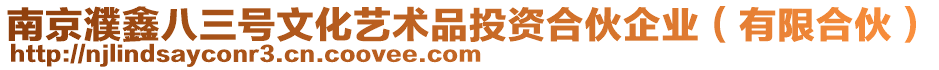 南京濮鑫八三號文化藝術品投資合伙企業(有限合伙)