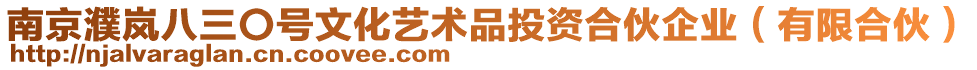 南京濮嵐八三〇號文化藝術品投資合伙企業（有限合伙）