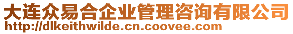 大連眾易合企業管理咨詢有限公司