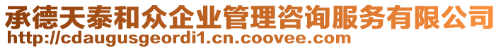 承德天泰和眾企業管理咨詢服務有限公司