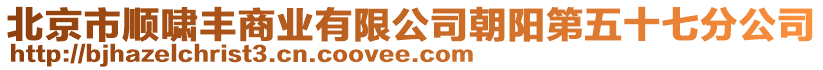 北京市順嘯豐商業有限公司朝陽第五十七分公司