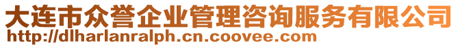 大連市眾譽(yù)企業(yè)管理咨詢服務(wù)有限公司