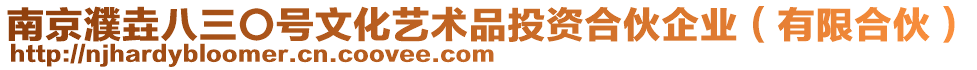 南京濮垚八三〇號(hào)文化藝術(shù)品投資合伙企業(yè)（有限合伙）