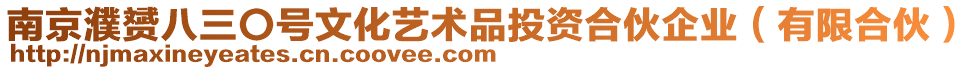 南京濮赟八三〇號(hào)文化藝術(shù)品投資合伙企業(yè)（有限合伙）