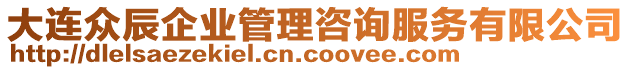 大連眾辰企業管理咨詢服務有限公司