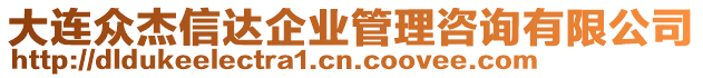 大連眾杰信達企業管理咨詢有限公司