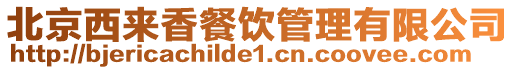 北京西來香餐飲管理有限公司