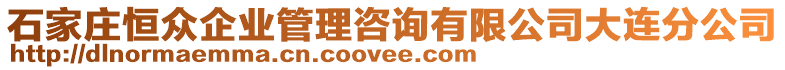 石家莊恒眾企業管理咨詢有限公司大連分公司