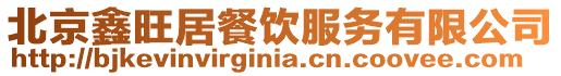 北京鑫旺居餐飲服務(wù)有限公司