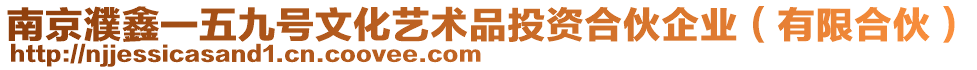 南京濮鑫一五九號文化藝術品投資合伙企業（有限合伙）