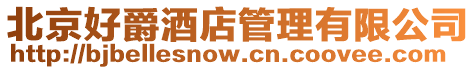 北京好爵酒店管理有限公司