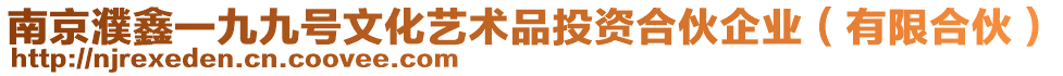 南京濮鑫一九九號文化藝術品投資合伙企業（有限合伙）
