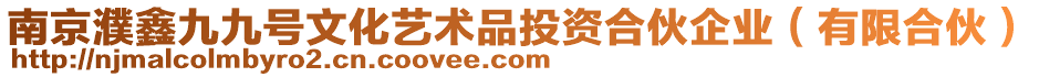 南京濮鑫九九號文化藝術品投資合伙企業（有限合伙）