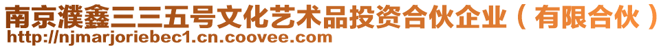 南京濮鑫三三五號文化藝術品投資合伙企業（有限合伙）