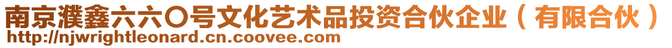 南京濮鑫六六〇號文化藝術(shù)品投資合伙企業(yè)（有限合伙）