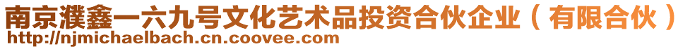 南京濮鑫一六九號文化藝術品投資合伙企業（有限合伙）