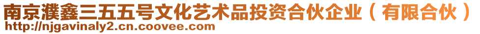 南京濮鑫三五五號文化藝術(shù)品投資合伙企業(yè)（有限合伙）