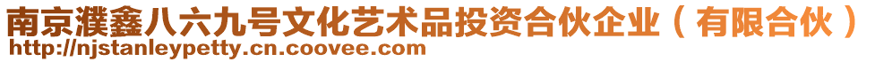 南京濮鑫八六九號文化藝術品投資合伙企業（有限合伙）