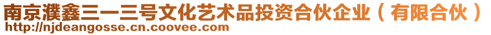 南京濮鑫三一三號(hào)文化藝術(shù)品投資合伙企業(yè)（有限合伙）