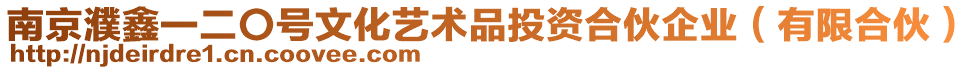 南京濮鑫一二〇號文化藝術品投資合伙企業（有限合伙）