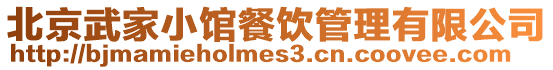 北京武家小館餐飲管理有限公司