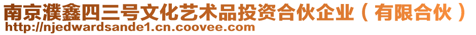 南京濮鑫四三號文化藝術品投資合伙企業（有限合伙）