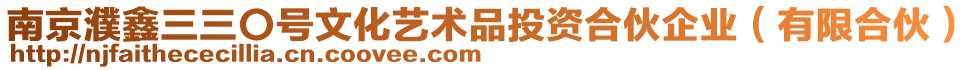 南京濮鑫三三〇號文化藝術品投資合伙企業(有限合伙)
