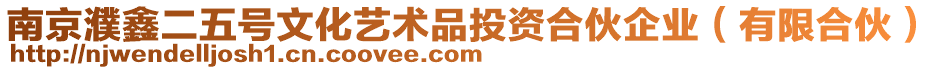 南京濮鑫二五號文化藝術品投資合伙企業(有限合伙)