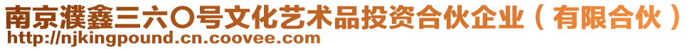 南京濮鑫三六〇號文化藝術(shù)品投資合伙企業(yè)(有限合伙)