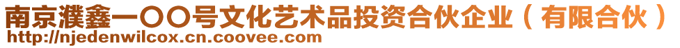 南京濮鑫一〇〇號文化藝術品投資合伙企業（有限合伙）