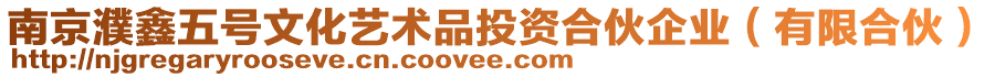 南京濮鑫五號文化藝術品投資合伙企業（有限合伙）