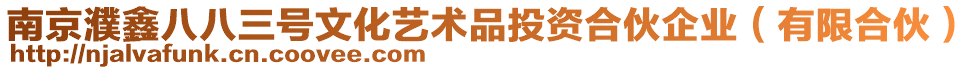 南京濮鑫八八三號文化藝術品投資合伙企業（有限合伙）