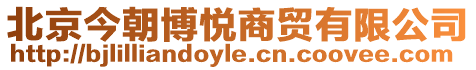 北京今朝博悅商貿有限公司