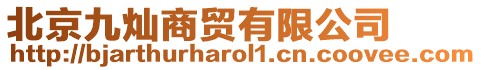 北京九燦商貿有限公司