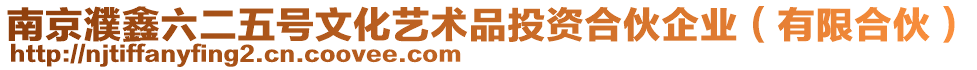 南京濮鑫六二五號文化藝術品投資合伙企業（有限合伙）