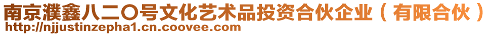 南京濮鑫八二〇號文化藝術品投資合伙企業（有限合伙）