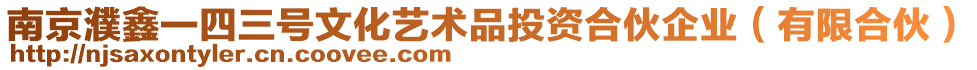 南京濮鑫一四三號文化藝術品投資合伙企業（有限合伙）
