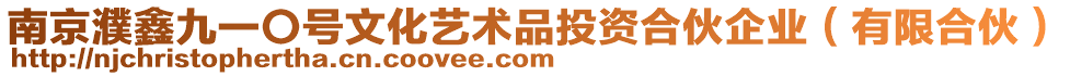 南京濮鑫九一〇號文化藝術品投資合伙企業(有限合伙)
