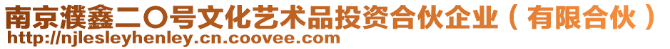 南京濮鑫二〇號文化藝術(shù)品投資合伙企業(yè)（有限合伙）