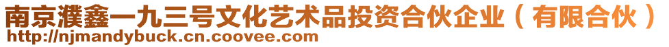 南京濮鑫一九三號(hào)文化藝術(shù)品投資合伙企業(yè)（有限合伙）