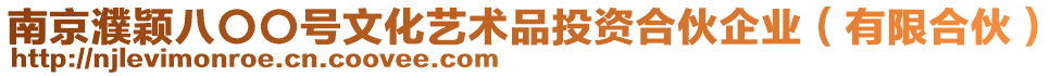 南京濮穎八〇〇號文化藝術品投資合伙企業（有限合伙）