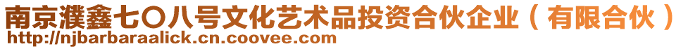 南京濮鑫七〇八號文化藝術品投資合伙企業（有限合伙）