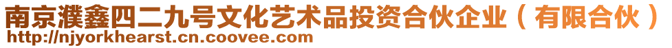 南京濮鑫四二九號文化藝術品投資合伙企業（有限合伙）