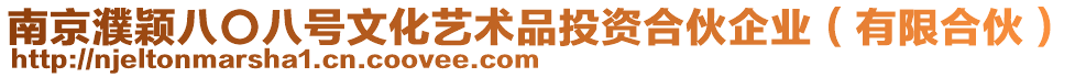 南京濮穎八〇八號(hào)文化藝術(shù)品投資合伙企業(yè)（有限合伙）