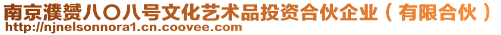 南京濮赟八〇八號文化藝術(shù)品投資合伙企業(yè)（有限合伙）
